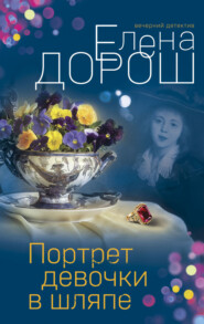 бесплатно читать книгу Портрет девочки в шляпе автора Елена Дорош