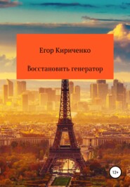 бесплатно читать книгу Восстановить генератор автора Егор Кириченко