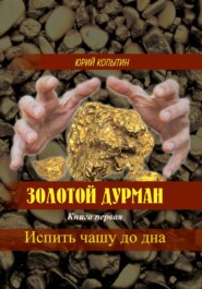 бесплатно читать книгу Золотой дурман. Книга первая автора Юрий Копытин