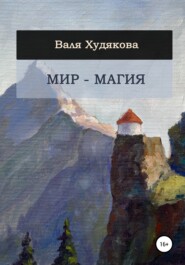 бесплатно читать книгу Мир – Магия автора Валя Худякова