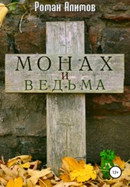 бесплатно читать книгу Монах и ведьма автора Роман Алимов