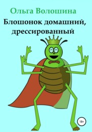 бесплатно читать книгу Блошонок домашний, дрессированный автора Ольга Волошина