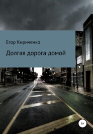 бесплатно читать книгу Долгая дорога домой автора Егор Кириченко
