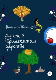 бесплатно читать книгу Алиса в Тридевятом царстве автора Наталья Теренкова