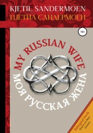 бесплатно читать книгу Моя русская жена. My Russian Wife автора Шетил Сандермоен