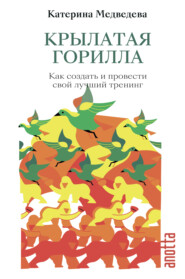 бесплатно читать книгу Крылатая горилла. Как создать и провести свой лучший тренинг автора Катерина Медведева