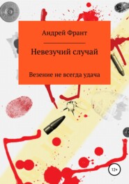 бесплатно читать книгу Невезучий случай автора Андрей Франт