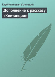 бесплатно читать книгу Дополнение к рассказу «Квитанция» автора Глеб Успенский