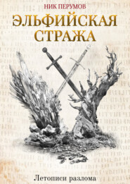 бесплатно читать книгу Эльфийская стража автора Ник Перумов