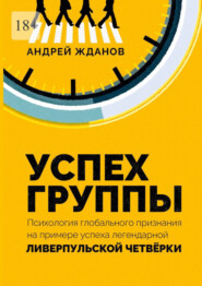 бесплатно читать книгу Успех группы. Психология глобального признания на примере успеха легендарной Ливерпульской Четвёрки автора Андрей Жданов