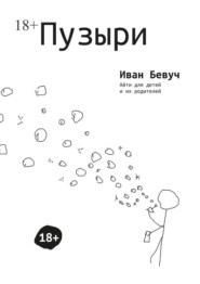 бесплатно читать книгу Пузыри. Айти для детей и их родителей автора Иван Бевуч