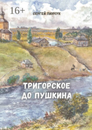 бесплатно читать книгу Тригорское до Пушкина автора Сергей Пинчук