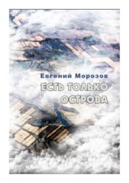 бесплатно читать книгу Есть только острова автора Евгений Морозов