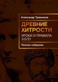 бесплатно читать книгу Древние хитрости. Уроки и правила автора Александр Травников