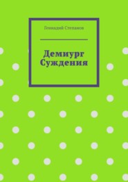 бесплатно читать книгу Демиург Суждения автора Геннадий Степанов