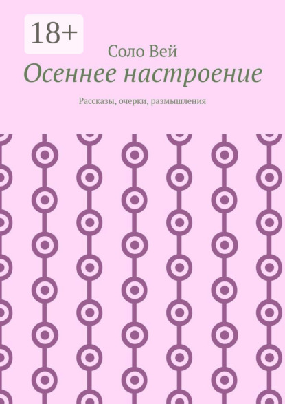 Осеннее настроение. Рассказы, очерки, размышления