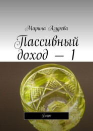 бесплатно читать книгу Пассивный доход – 1. Блог на Яндексе автора Марина Азурева