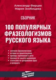 бесплатно читать книгу 100 популярных фразеологизмов русского языка автора Мария Знобищева