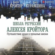 бесплатно читать книгу Путешествие души в прошлые жизни автора Алексей Кройтор