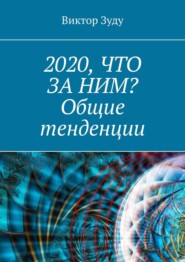 бесплатно читать книгу 2020, что за ним? Общие тенденции автора Greg Harvey
