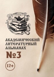 бесплатно читать книгу Академический литературный альманах №3 автора Н. Копейкина