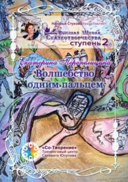 бесплатно читать книгу Волшебство одним пальцем. Высшая Школа Сказкотворчества Ступень 2 автора Екатерина Перепелицина