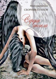 бесплатно читать книгу Сердце ангела автора Евгения Жемчужная