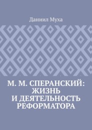 бесплатно читать книгу М. М. Сперанский: жизнь и деятельность реформатора автора Даниил Муха