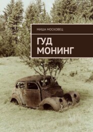 бесплатно читать книгу Гуд монинг автора Миша Московец