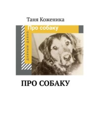 бесплатно читать книгу Про собаку автора Таня Коженика