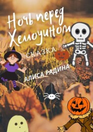 бесплатно читать книгу Ночь перед Хеллоуином автора Алиса Радина