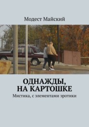 Однажды, на картошке. Мистика, эротика