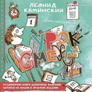 бесплатно читать книгу Урок смеха автора Леонид Каминский