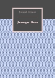 бесплатно читать книгу Демиург: Воля автора Геннадий Степанов