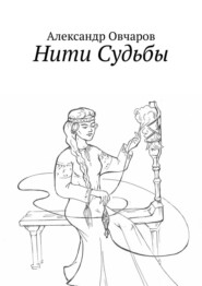 бесплатно читать книгу Нити Судьбы автора Александр Овчаров