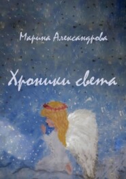 бесплатно читать книгу Хроники света автора Марина Александрова