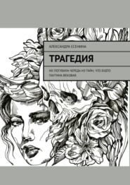 бесплатно читать книгу Трагедия автора Александра Есенина