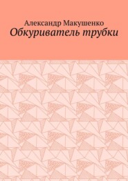 бесплатно читать книгу Обкуриватель трубки автора Александр Макушенко
