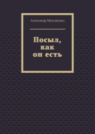 бесплатно читать книгу Посыл, как он есть автора Александр Макушенко