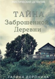 бесплатно читать книгу Тайна заброшенной деревни автора Галина Доронина