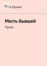 бесплатно читать книгу Месть бывшей. Проза автора  Роза Крыма