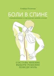 бесплатно читать книгу Боли в спине. Альтернативные и классические методы лечения автора Клифорд Пэллитьер