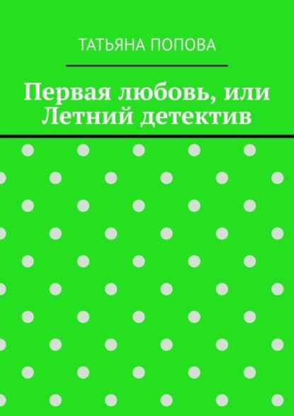 Первая любовь, или Летний детектив