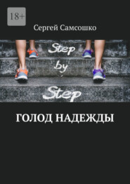 бесплатно читать книгу Голод надежды автора Сергей Самсошко