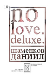 бесплатно читать книгу No love. Deluxe. автора Даниил Шаменков