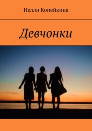 бесплатно читать книгу Девчонки автора Нелли Копейкина