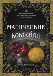 бесплатно читать книгу Магические коктейли. 70 волшебных напитков, приготовленных при помощи магии и ритуалов автора Джулия Халина Хадас