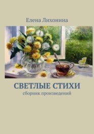 бесплатно читать книгу Светлые стихи. Сборник произведений автора Алёна Пшеничная