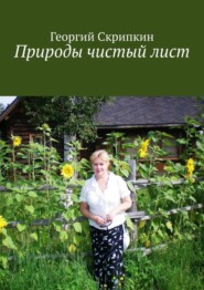 бесплатно читать книгу Природы чистый лист автора Георгий Скрипкин