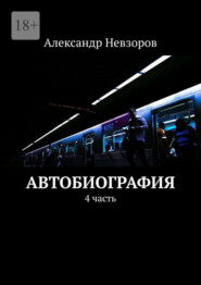 бесплатно читать книгу Автобиография. 4 часть автора Александр Невзоров